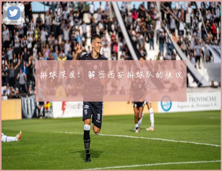排球深度：解密西安排球队的快攻
