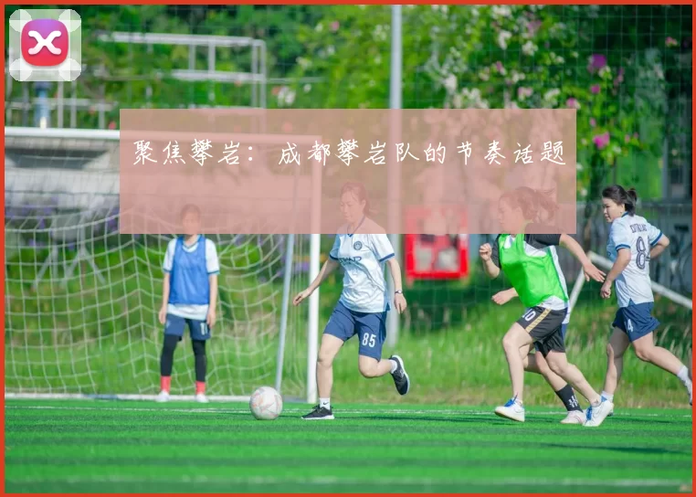 聚焦攀岩：成都攀岩队的节奏话题