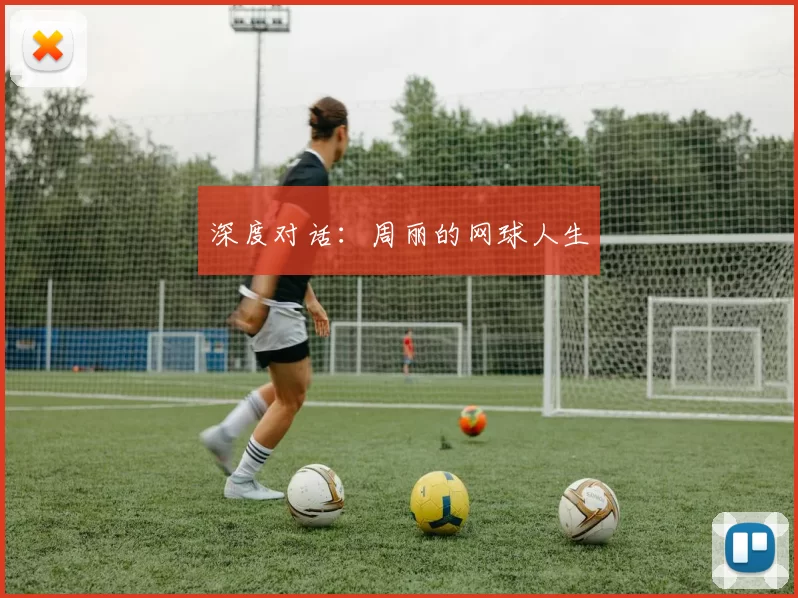 深度对话：周丽的网球人生