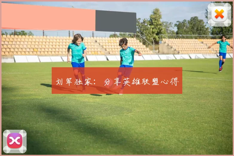 刘军独家：分享英雄联盟心得