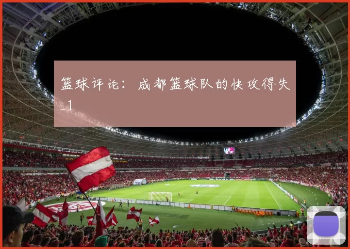 篮球评论：成都篮球队的快攻得失_1