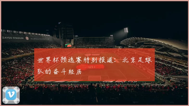 世界杯预选赛特别报道：北京足球队的奋斗经历