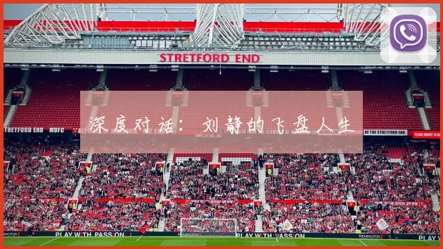 深度对话：刘静的飞盘人生