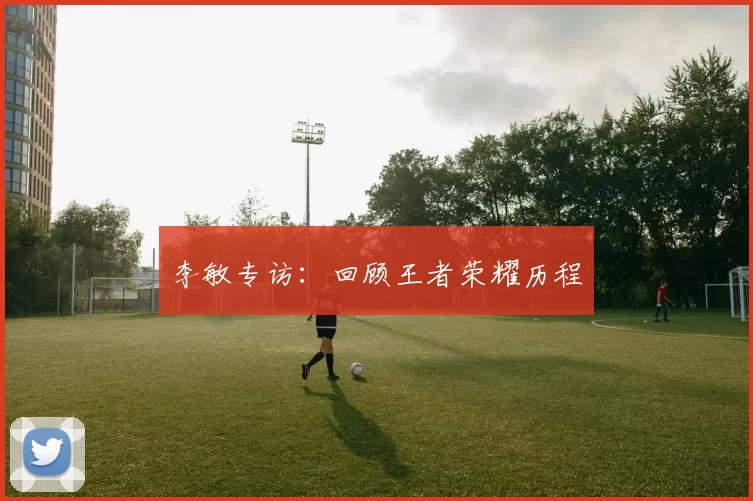 李敏专访：回顾王者荣耀历程