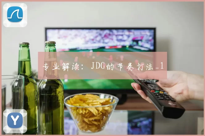 专业解读：JDG的节奏打法_1