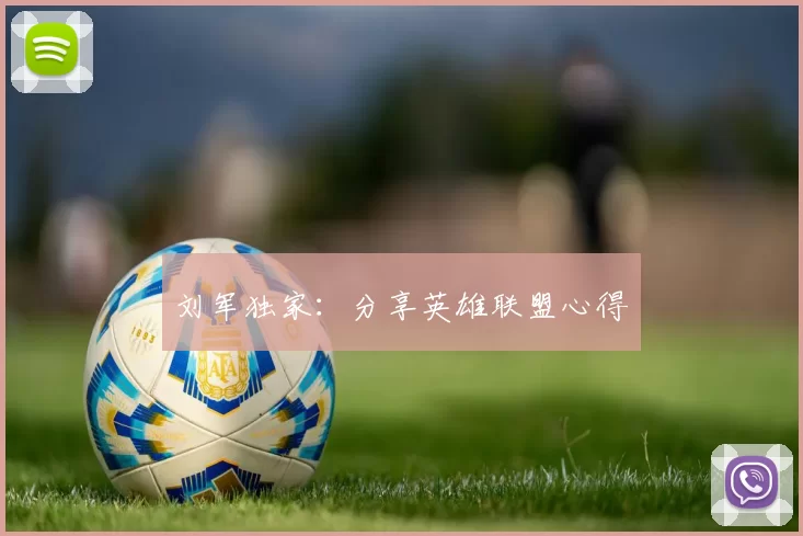 刘军独家：分享英雄联盟心得