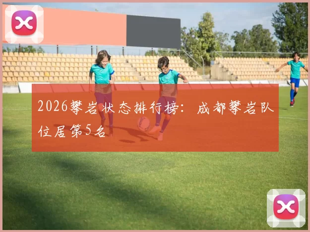 2026攀岩状态排行榜：成都攀岩队位居第5名